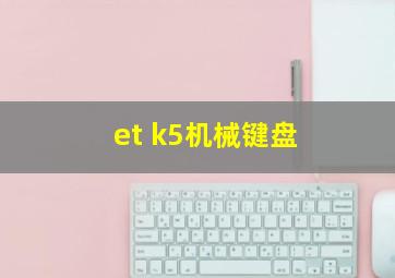 et k5机械键盘